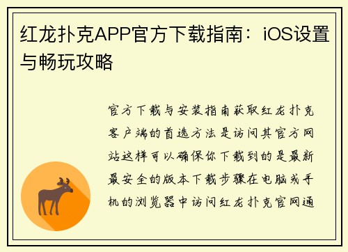 红龙扑克APP官方下载指南：iOS设置与畅玩攻略