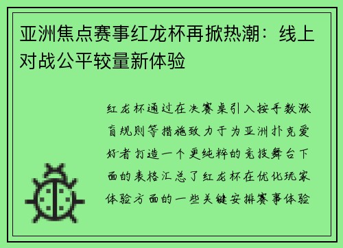 亚洲焦点赛事红龙杯再掀热潮：线上对战公平较量新体验