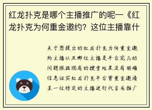 红龙扑克是哪个主播推广的呢—《红龙扑克为何重金邀约？这位主播靠什么成为平台宠儿》