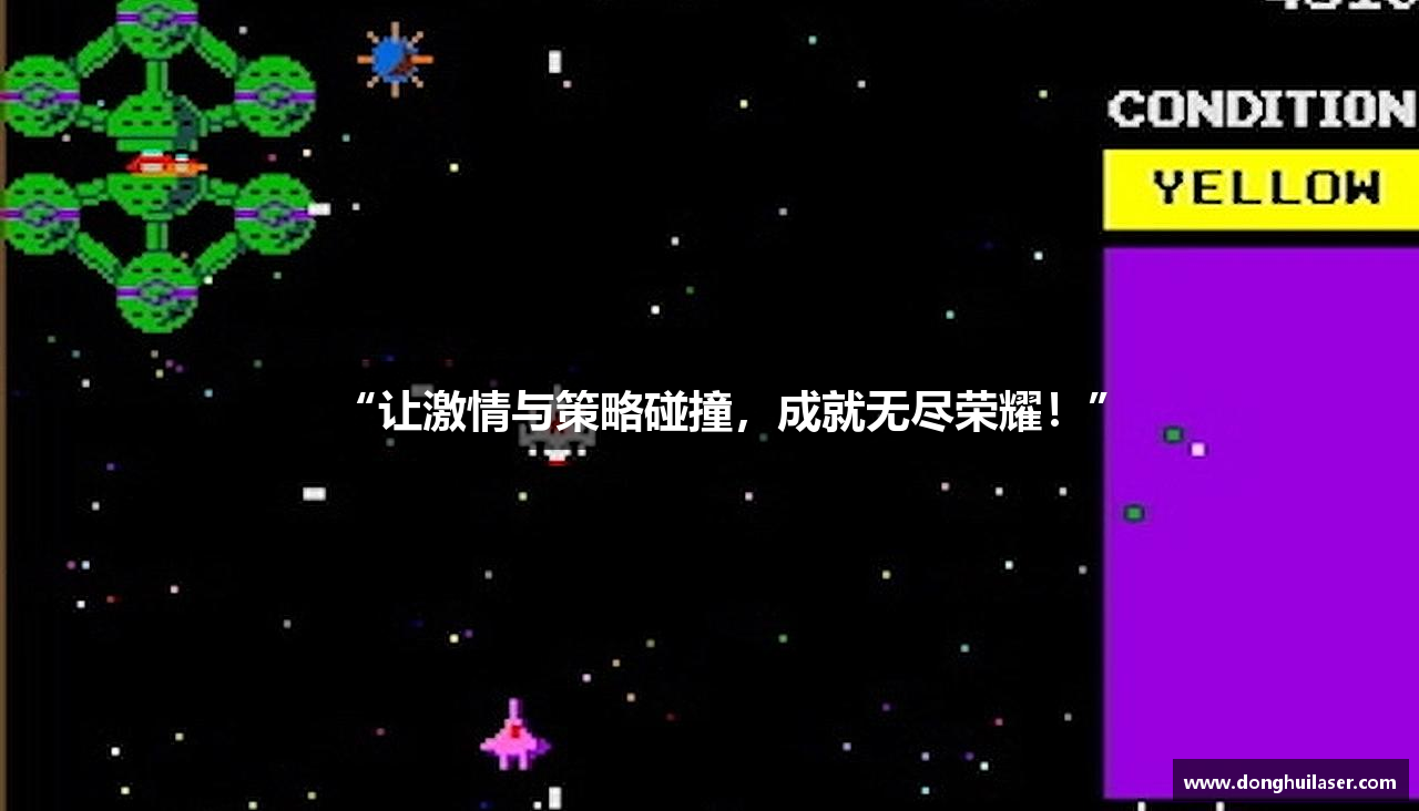 “让激情与策略碰撞，成就无尽荣耀！”